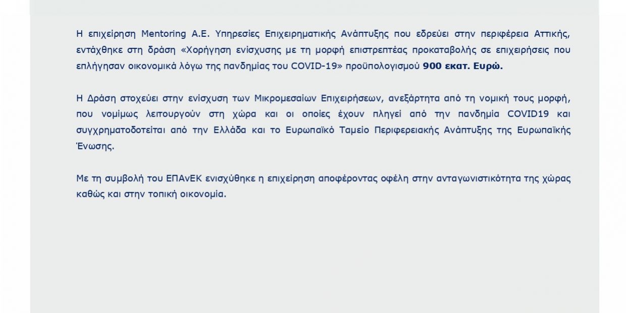 Η Mentoring Α.Ε. εντάχθηκε στη δράση Χορήγηση ενίσχυσης με τη μορφή επιστρεπτέας προκαταβολής σε επιχειρήσεις που επλήγησαν οικονομικά λόγω της πανδημίας του COVID-19