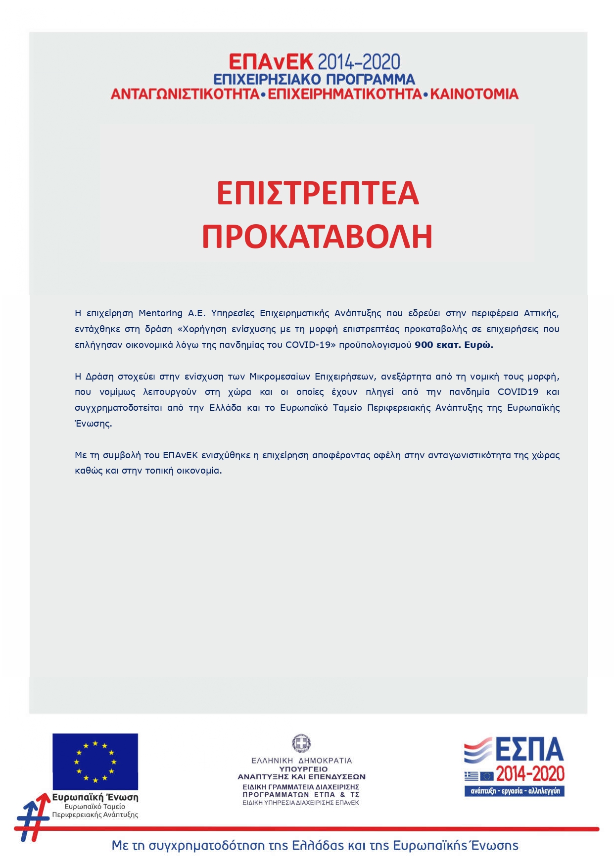 Η Mentoring Α.Ε. εντάχθηκε στη δράση Χορήγηση ενίσχυσης με τη μορφή επιστρεπτέας προκαταβολής σε επιχειρήσεις που επλήγησαν οικονομικά λόγω της πανδημίας του COVID-19 Η Mentoring Α.Ε. εντάχθηκε στη δράση Χορήγηση ενίσχυσης με τη μορφή επιστρεπτέας προκαταβολής σε επιχειρήσεις που επλήγησαν οικονομικά λόγω της πανδημίας του COVID-19