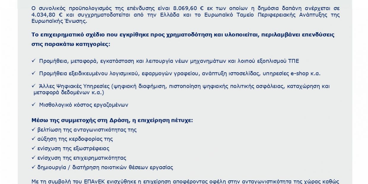 Η Mentoring Α.Ε. εντάχθηκε στη δράση Ψηφιακό Βήμα του Ε.Π. Ανταγωνιστικότητα, Επιχειρηματικότητα και Καινοτομία (ΕΠΑνΕΚ), ΕΣΠΑ 2014 – 2020