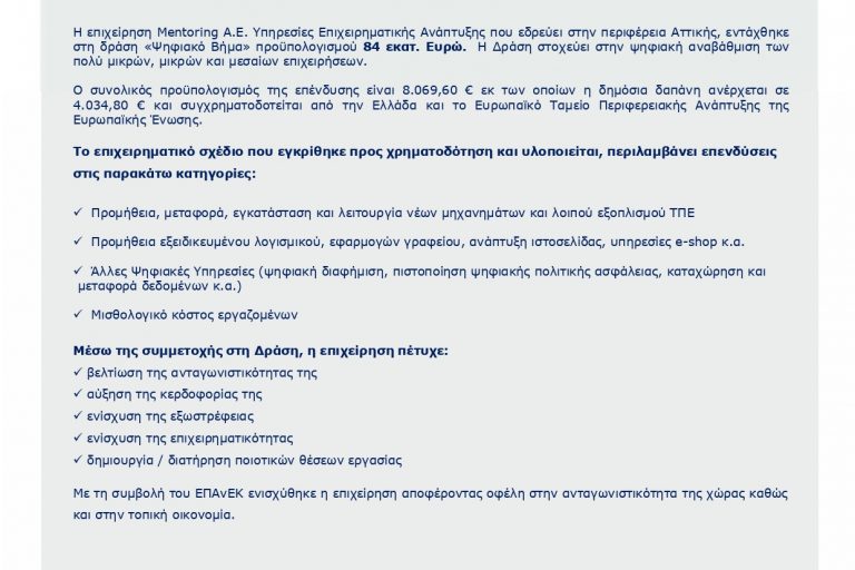 Η Mentoring Α.Ε. εντάχθηκε στη δράση Ψηφιακό Βήμα του Ε.Π. Ανταγωνιστικότητα, Επιχειρηματικότητα και Καινοτομία (ΕΠΑνΕΚ), ΕΣΠΑ 2014 – 2020