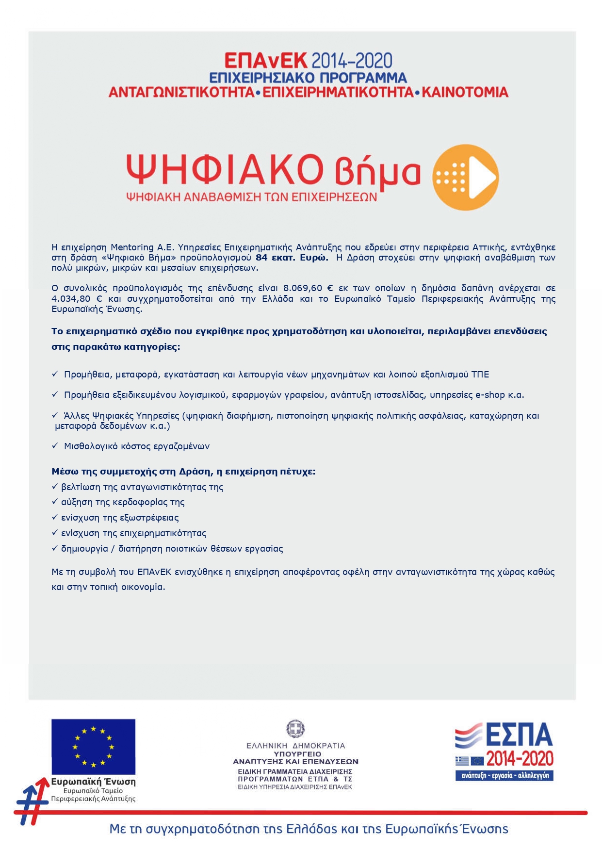 Η Mentoring Α.Ε. εντάχθηκε στη δράση Ψηφιακό Βήμα του Ε.Π. Ανταγωνιστικότητα, Επιχειρηματικότητα και Καινοτομία (ΕΠΑνΕΚ), ΕΣΠΑ 2014 – 2020 Η Mentoring Α.Ε. εντάχθηκε στη δράση Ψηφιακό Βήμα του Ε.Π. Ανταγωνιστικότητα, Επιχειρηματικότητα και Καινοτομία (ΕΠΑνΕΚ), ΕΣΠΑ 2014 – 2020